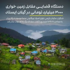 دستگاه قضایی مقابل زمین خواری ۳۰۰۰ میلیارد تومانی در گیلا