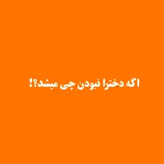 اگه دخترا نبودن چی میشد؟!
.
.
.
.