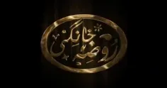 #روضه_خانگی