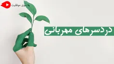 مهربان بودن هم دردسرهایی دارد :