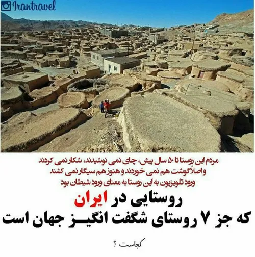 روستای ماخونیک،بیرجند خراسان جنوبی که سرزمین لی لی پوتها 