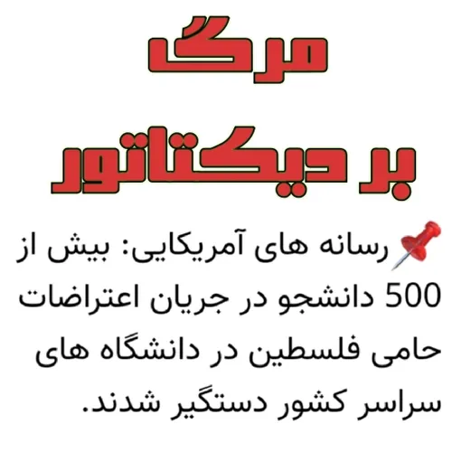 شمار دانشجویان دستگیر شده توسط رژیم به ۵۰۰ نفر رسید...
