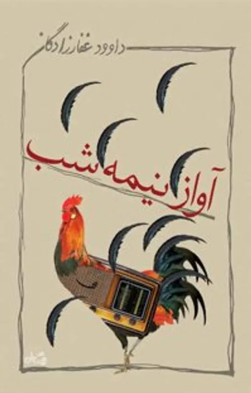 «آواز نیمه شب»؛ روایتی عینی از بمباران تهران