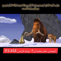 انیمیشن عصر یخبندان 1 - دوبله فارسی Ice Age