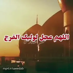 اللهم عجل لولیک الفرج ❤️🌱 