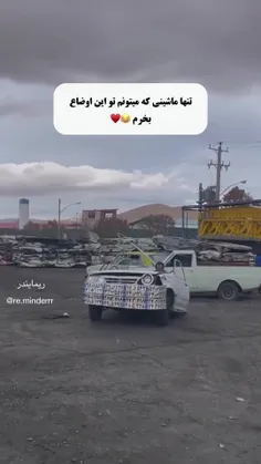 تنها ماشینی که میتونی تو این اوضاع بخری!🤣🤣🤣