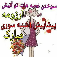 4شنبه سوری مبارک