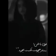 قوی باش😎