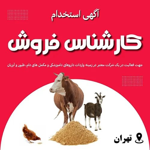 استخدام کارشناس فروش / یک شرکت معتبر در زمینه واردات دارو