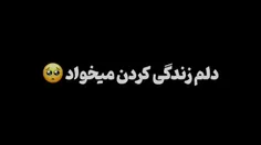 
﮼دلم زندگی کردن میخواد از نفس کشیدن خسته شدم🖤...
