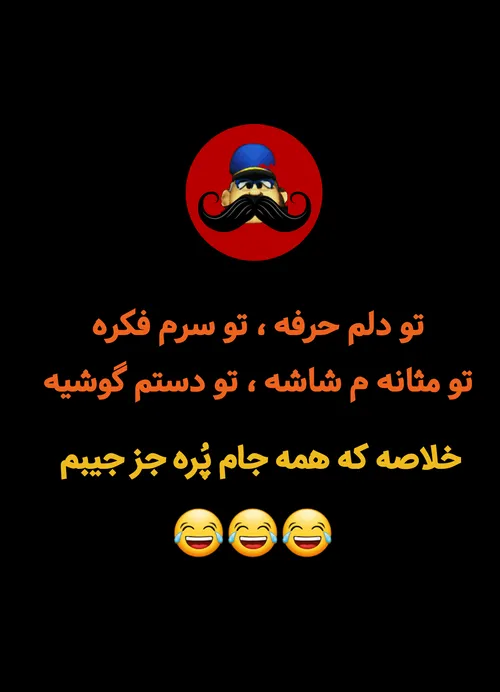 یه جایی دیگه هم عنه که به کسی مربوط نی کجاس😂😂😷