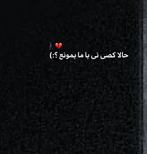 نیص؟🚶🏿‍♀️💔