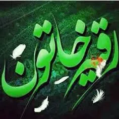 #یا_رقیه_جانم..