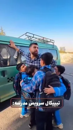 تیپیکال سرویس مدرسه 😂