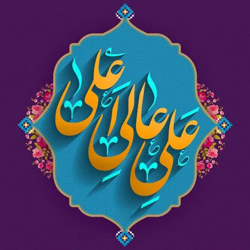 امام علی علیه السلام