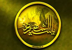 یا حسین