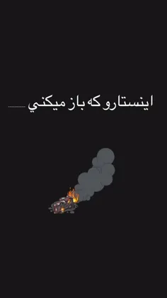 اینستارو که باز می‌کنی...😂😂