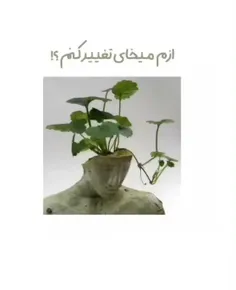 ازم میخوای تغییر کنم