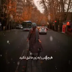 هیچکس را به زور عاشق نکنید