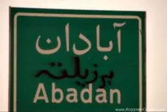 آبودان برزیلته