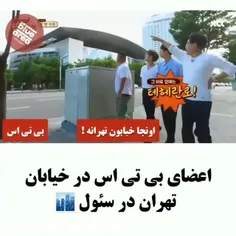 اعضای بی تی اس در خیابان تهران در سئول