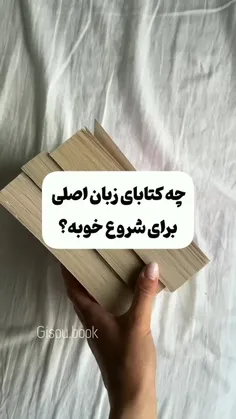 کتابهایی که برای شروع زبان اصلی خوندن خوبن