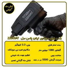 بکس بادی سوپرقوی 1/2 اینچ تیتان پلاس مدل 22000