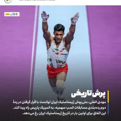 اولین بار در تاریخ ژیمناستیک ایران... 