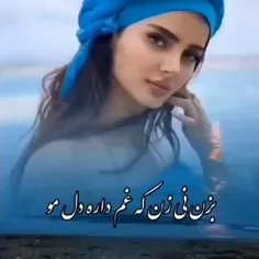 بزن نی را 
غم دار دلمو