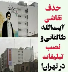 ⭕ ️ نقاشی آیت‌الله طالقانی که سال‌ها روی ساختمانی در تهرا