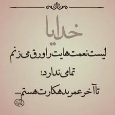 خدایا شکرت