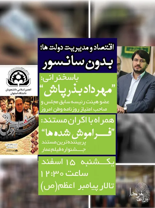 سخنرانی بذرپاش در جمع دانشجویان دانشگاه اصفهان+جزئیات در 