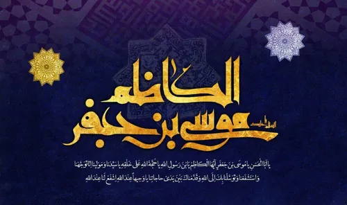 🌷💚شهادت امام موسی کاظم (ع) تسلیت💚🌷