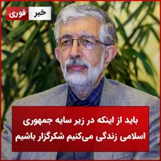 باید از اینکه در زیر سایه جمهوری اسلامی زندگی می‌کنیم شکرگزار باشیم 