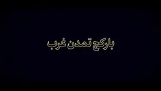 📹 نماهنگ | بار کج تمدن غرب