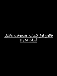 من از یه قانون سرپیچی کردم🙃♥️🥺