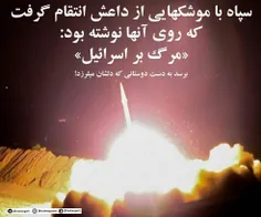 👊  #سپاه با موشکهایی از #داعش انتقام گرفت که روی آنها نوش