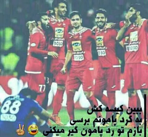 عنخور پرسپولیس کیهههه؟؟؟کیسه کشِ استفراغیه😂 😂 😂