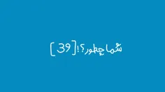 شما چطور؟ قسمت ۳۹
این قسمت: کاسب(۱) !
.
.
.
.
.