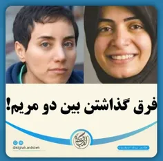 برای ما هر دو مریم قابل احترام هستند ولی وقتی رسانه های خ