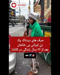 زندگی فلاکت‌بار زن ایرانی پس از ۲۲ سال زندگی در #کانادا