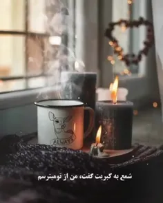 روزی شمع به کبریت گفت...🕯