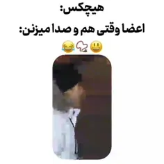 اعضا وقتی همدیگه رو صدا میزنن😂