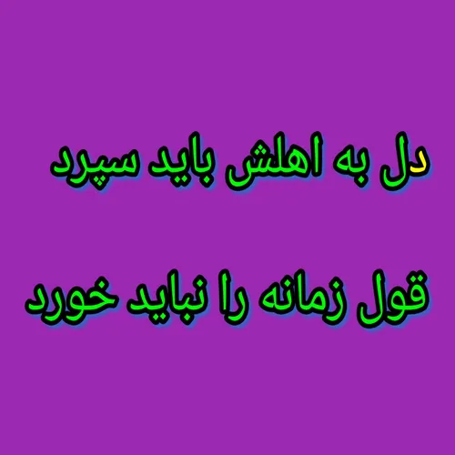 دل به اهلش باید سپرد