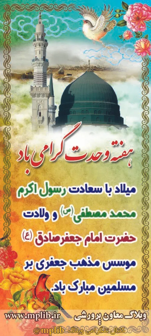 میلاد نبی اکرم ص و امام جعفر صادق ع مبارکباد⚘️⚘️