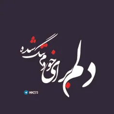 عکس نوشته meri_banoo 18067809