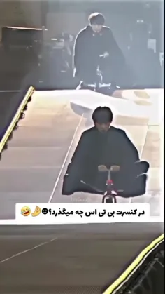 در کنسرت بی تی اس چه میگزرد؟ 🤣