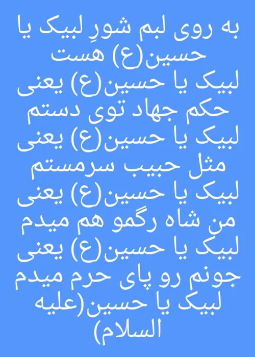 لبیک ای حسین جان لبیک ای صاحب الزمان(عج)