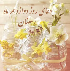 دعای روز دوازدهم ماه رمضان 