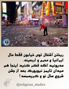 ریختن آشغال توی خیابون فقط مال ایرانیا و محرم و اربعینه.